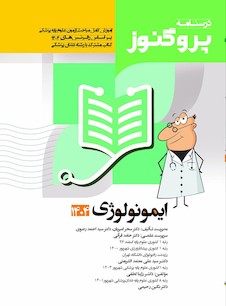 عکس درسنامه علوم پایه پزشکی و دندانپزشکی پروگنوز ایمونولوژی 1404