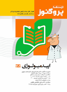 عکس درسنامه علوم پایه پزشکی پروگنوز اپیدمیولوژی 1404