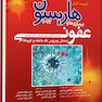 ترجمه کامل هاریسون 2022 بیماری های عفونی (بخش ویروس تک باخته و کرم ها)