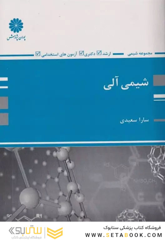 شیمی آلی سارا سعیدی