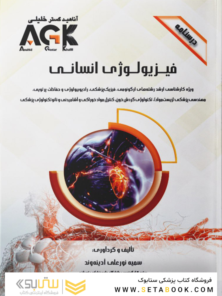AGK درسنامه فیزیولوژی انسانی ویژه کارشناسی ارشد