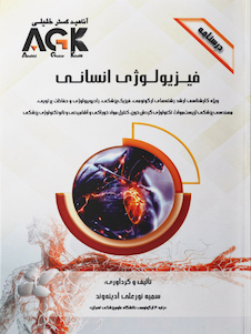 عکس AGK درسنامه فیزیولوژی انسانی ویژه کارشناسی ارشد
