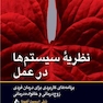 نظریه سیستم  ها در عمل