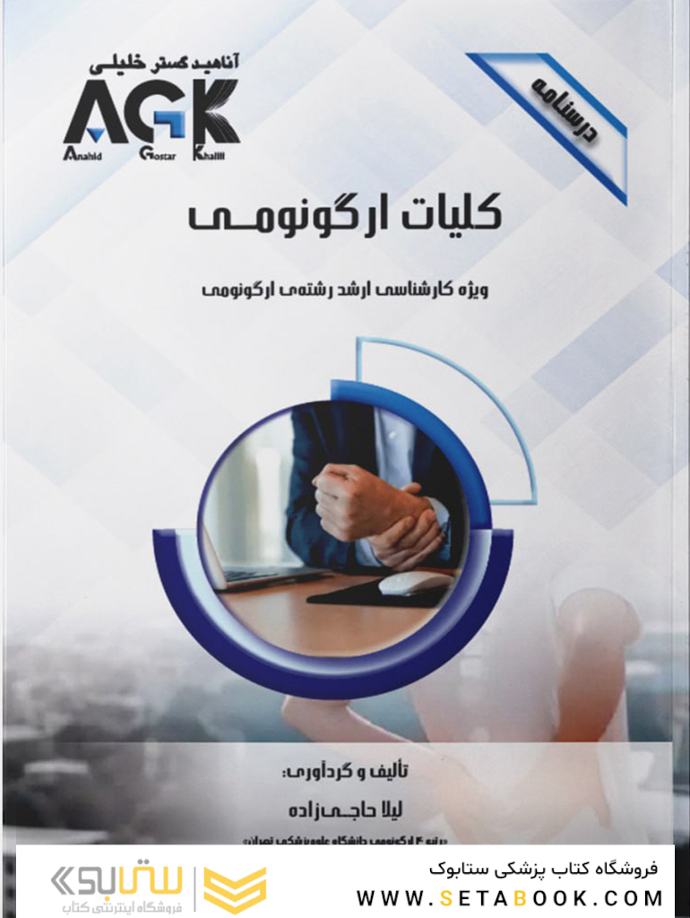 AGK درسنامه کلیات ارگونومی (ویژه کارشناسی ارشد رشته ارگونومی)
