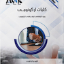 AGK درسنامه کلیات ارگونومی (ویژه کارشناسی ارشد رشته ارگونومی)