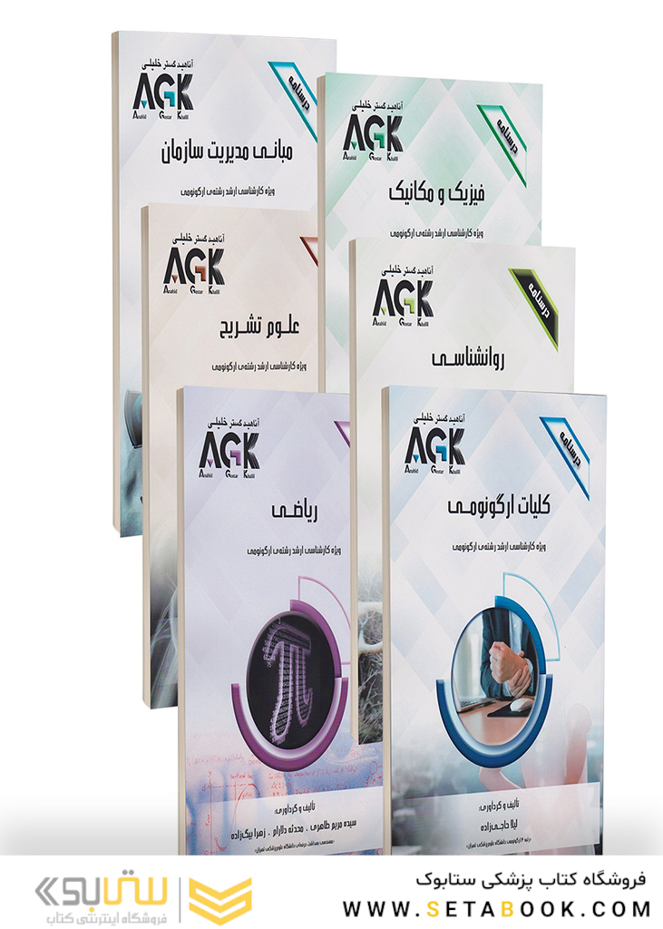 مجموعه AGK درسنامه های رشته ارگونومی (کارشناسی ارشد)
