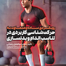 رویکردی ساده و متفاوت به حرکت شناسی کاربردی در تناسب اندام و بدنسازی
