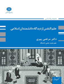 عکس علم النفس از دیدگاه دانشمندان اسلامی  مرتضی پیری