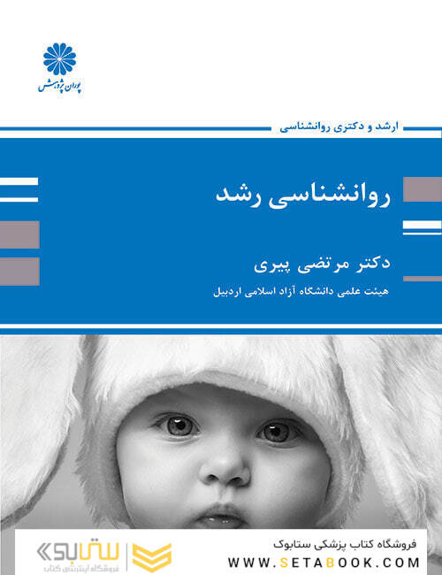 روانشناسی رشد مرتضی پیری