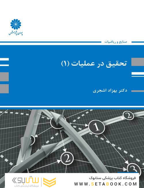 تحقیق در عملیات 1 بهزاد اشجری