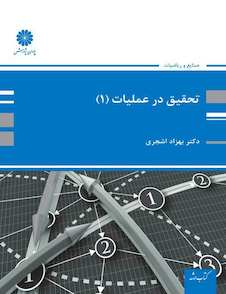 عکس تحقیق در عملیات 1 بهزاد اشجری