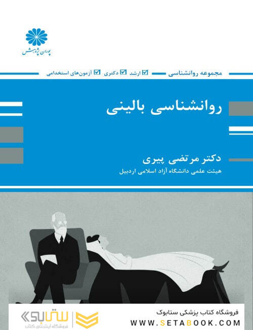 روانشناسی بالینی مرتضی پیری