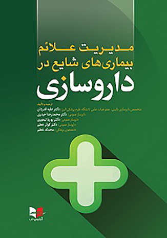 عکس مدیریت علائم بیماری های شایع در داروسازی