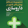مدیریت علائم بیماری های شایع در داروسازی