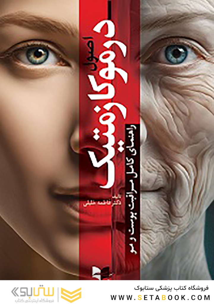 اصول درموکازمتیک راهنمای کامل مراقبت پوست و مو (تحریر) - دکتر فاطمه خلیلی