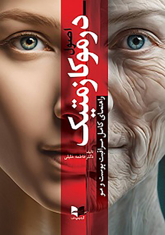 عکس اصول درموکازمتیک راهنمای کامل مراقبت پوست و مو (تحریر) - دکتر فاطمه خلیلی