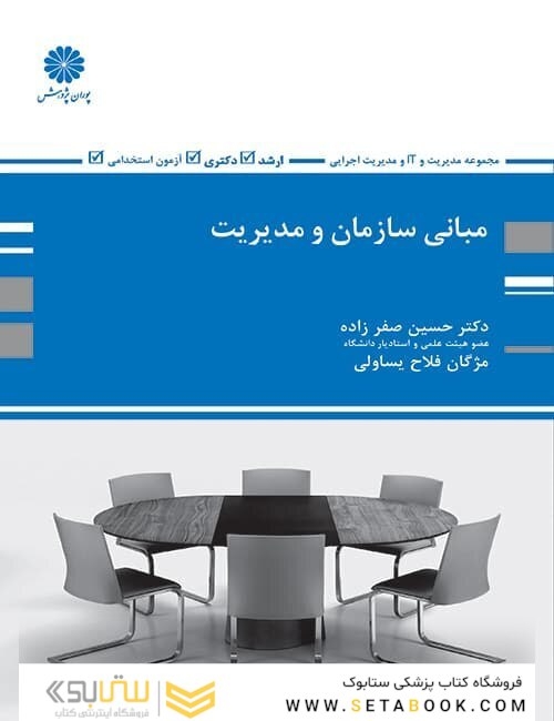 مبانی سازمان و مدیریت حسین صفرزاده