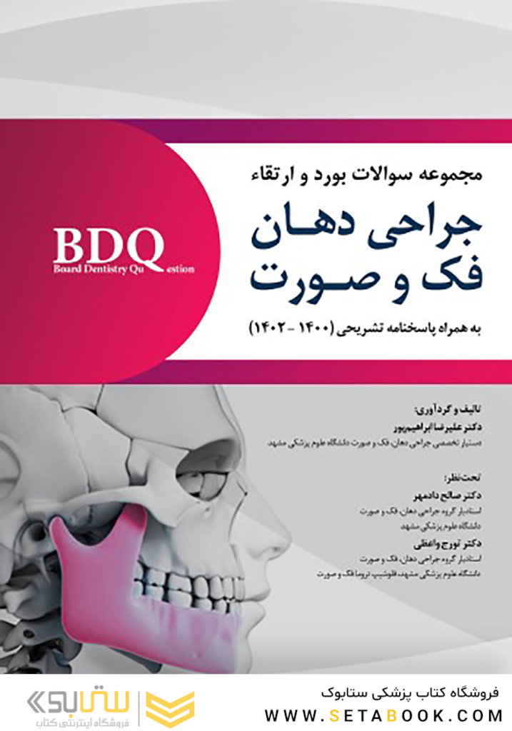 BDQ مجموعه سوالات بورد و ارتقاء جراحی دهان، فک و صورت 1400 تا 1402