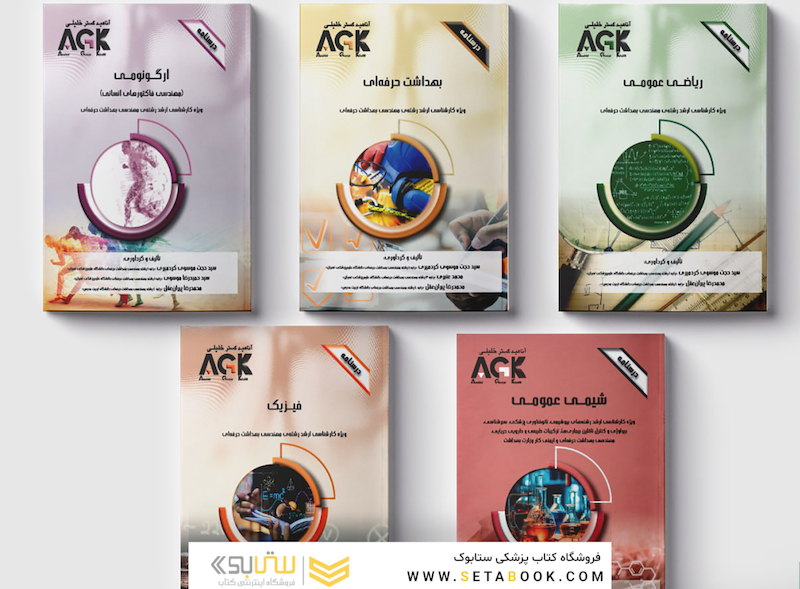 مجموعه AGK درسنامه های رشته بهداشت حرفه ای و ایمنی کار (کارشناسی ارشد)