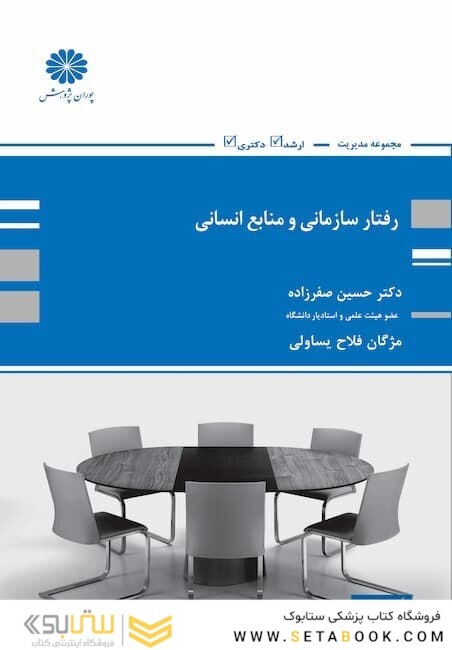رفتار سازمانی و منابع انسانی حسین صفرزاده