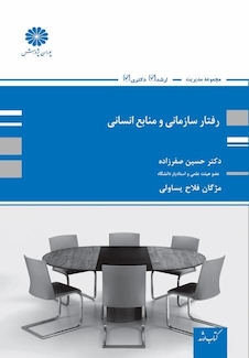 عکس رفتار سازمانی و منابع انسانی حسین صفرزاده