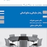 رفتار سازمانی و منابع انسانی حسین صفرزاده