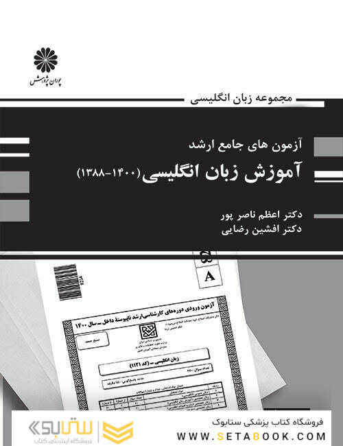 آزمون های جامع ارشد آموزش زبان انگلیسی(1400-1388)اعظم ناصرپور