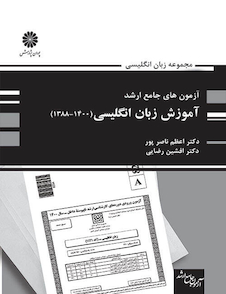 عکس آزمون های جامع ارشد آموزش زبان انگلیسی(1400-1388)اعظم ناصرپور