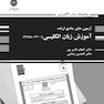 آزمون های جامع ارشد آموزش زبان انگلیسی(1400-1388)اعظم ناصرپور