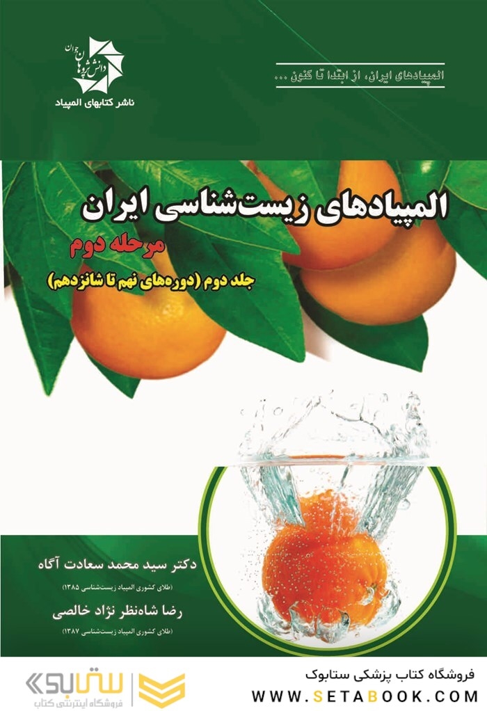 المپیادهای زیست شناسی مرحله دوم جلد 2