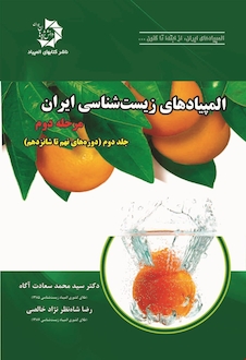 عکس المپیادهای زیست شناسی مرحله دوم جلد 2