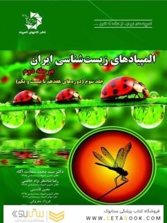 المپیادهای زیست شناسی مرحله دوم جلد 3