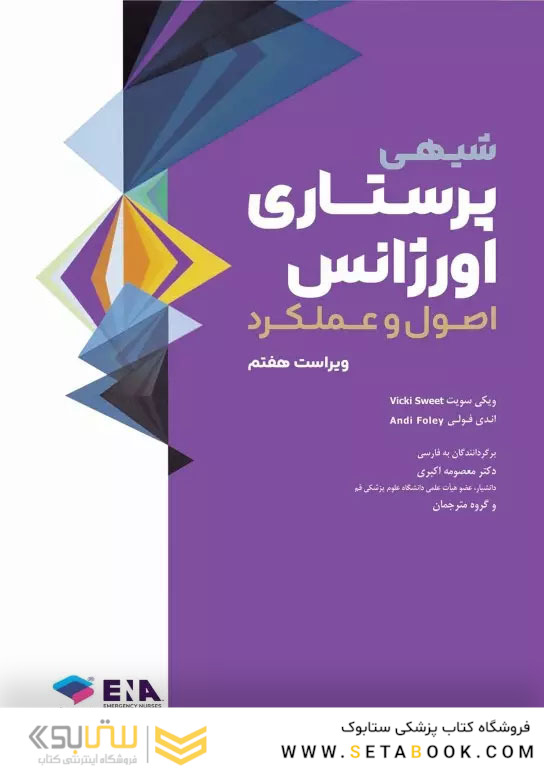 پرستاری اورژانس شیهی 2020 اصول و عملکرد