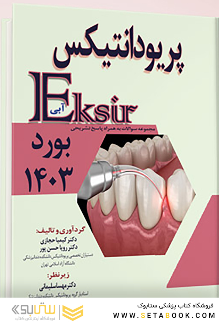 اکسیر آبی مجموعه سوالات پریودانتیکس بورد 1403 به همراه پاسخ تشریحی