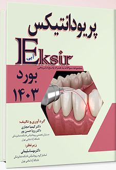 عکس اکسیر آبی مجموعه سوالات پریودانتیکس بورد 1403 به همراه پاسخ تشریحی