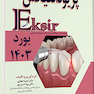 اکسیر آبی مجموعه سوالات پریودانتیکس بورد 1403 به همراه پاسخ تشریحی