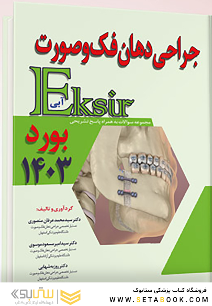 اکسیر آبی مجموعه سوالات جراحی دهان فک و صورت بورد 1403 به همراه پاسخ تشریحی