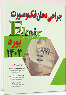 عکس اکسیر آبی مجموعه سوالات جراحی دهان فک و صورت بورد 1403 به همراه پاسخ تشریحی