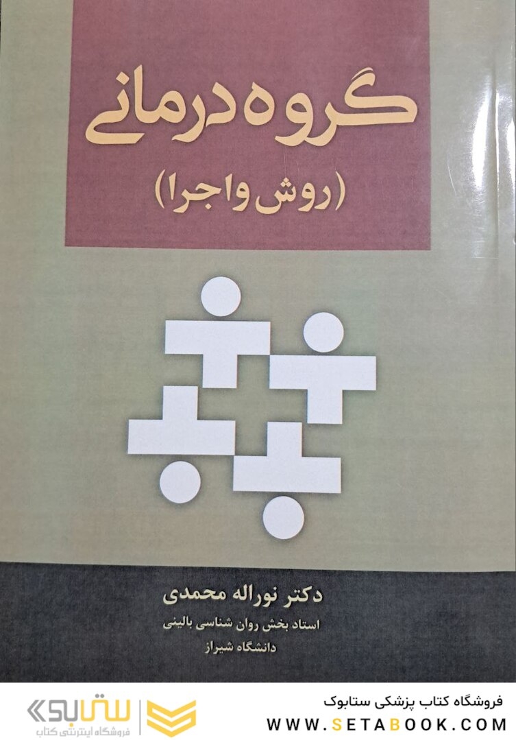 گروه درمانی (روش و اجرا)