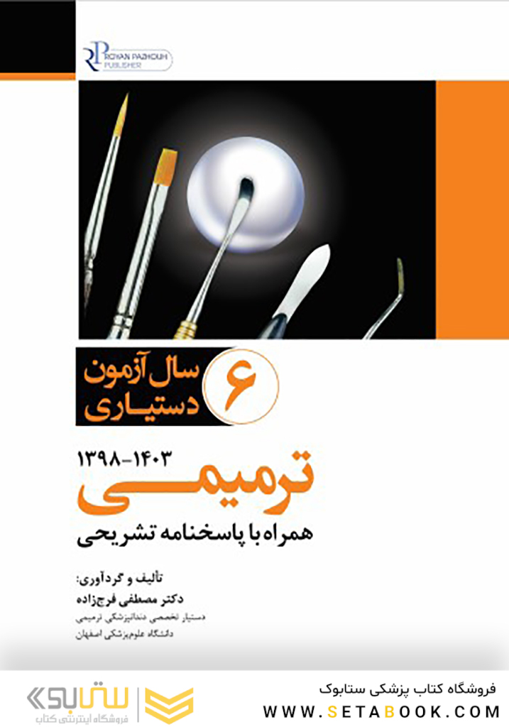 مجموعه سوالات 6 سال آزمون دستیاری ترمیمی سالهای 1398 تا 1403