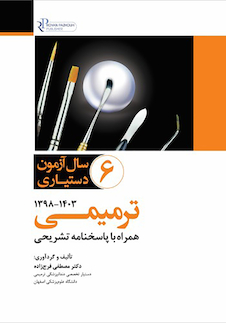 عکس مجموعه سوالات 6 سال آزمون دستیاری ترمیمی سالهای 1398 تا 1403