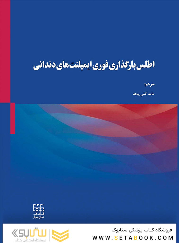 اطلس بارگذاری فوری ایمپلنت های دندانی