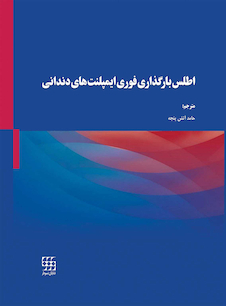 عکس اطلس بارگذاری فوری ایمپلنت های دندانی