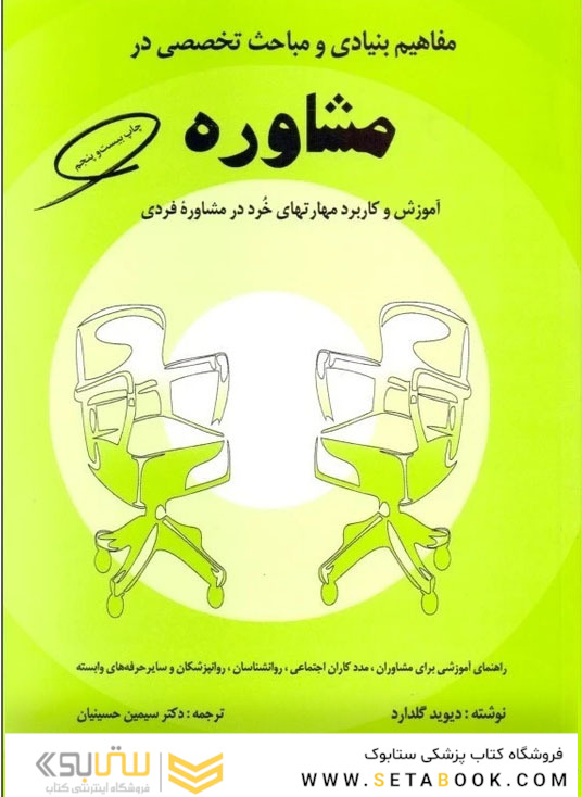 مفاهیم بنیدی و مباحث تخصصی در مشاوره