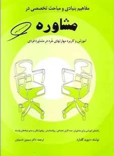 عکس مفاهیم بنیدی و مباحث تخصصی در مشاوره