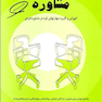 مفاهیم بنیدی و مباحث تخصصی در مشاوره