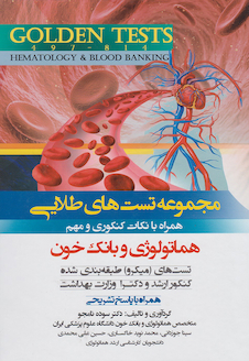 عکس Golden Tests مجموعه تست های طلایی هماتولوژی و بانک خون