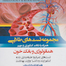 Golden Tests مجموعه تست های طلایی هماتولوژی و بانک خون