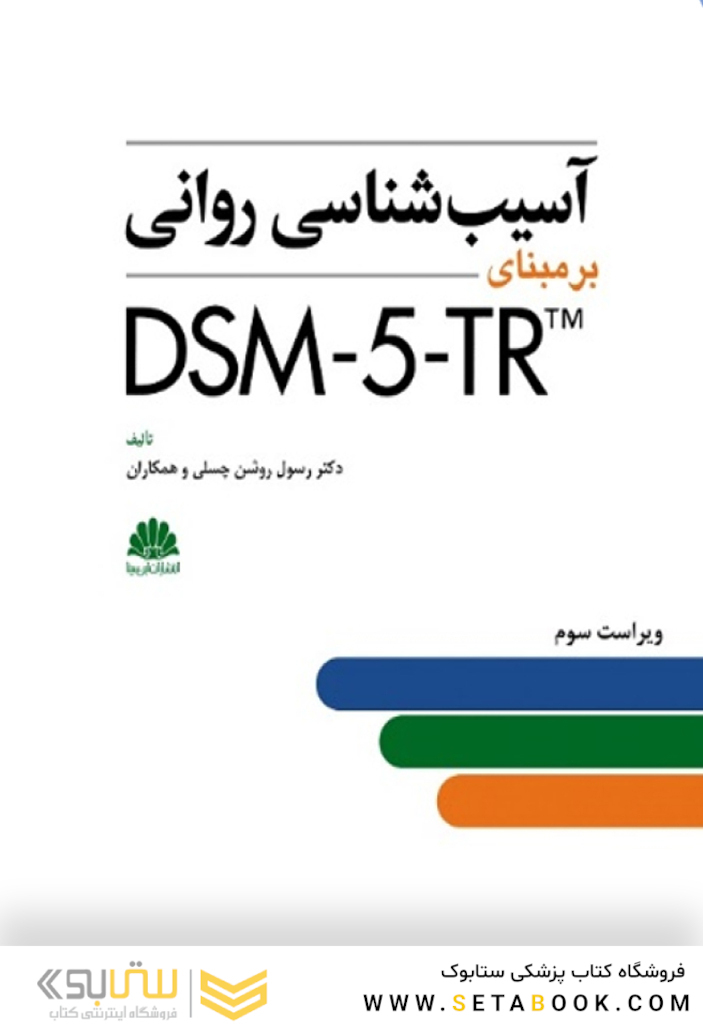 آسیب شناسی روانی DSM-5-TR