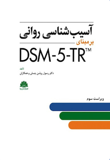 عکس آسیب شناسی روانی DSM-5-TR